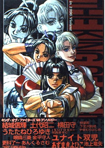 ザ・キング・オブ・ファイターズ'96 アンソロジーコミック - 玩物喪史